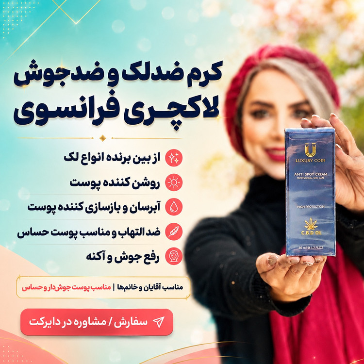 کرم بیوممتیک.. چندکاره ضدلک و اکنه و روشن کننده 50 میل لاکچری کوین فرانسه