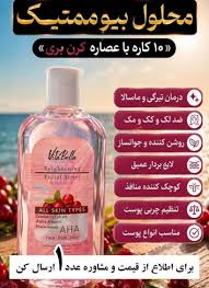 تونر بیوممتیک روشن کننده و ۱۰کاره ی پوست کربن بری100 میل ویتابلا ایتالیا