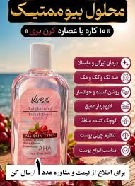 تونر بیوممتیک روشن کننده و ۱۰کاره ی پوست کربن بری100 میل ویتابلا ایتالیا