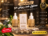تونیک ضد ریزش و و رویش مجدد مو دوقلو برند اکسونیک-
